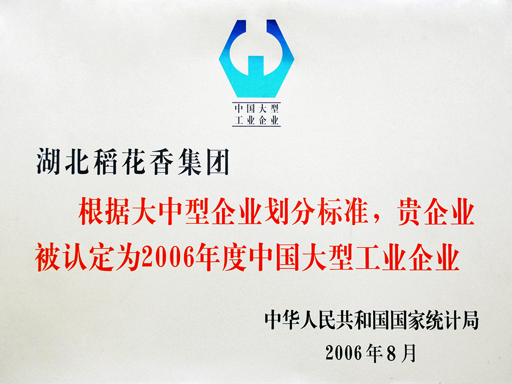 2006年8月，稻花香集團(tuán)被國家統(tǒng)計局認(rèn)定為”中國大型工業(yè)企業(yè)“